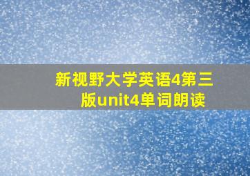 新视野大学英语4第三版unit4单词朗读