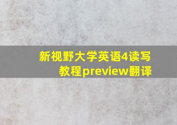 新视野大学英语4读写教程preview翻译