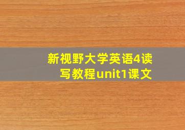 新视野大学英语4读写教程unit1课文