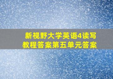 新视野大学英语4读写教程答案第五单元答案