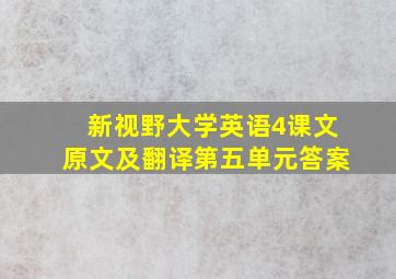 新视野大学英语4课文原文及翻译第五单元答案