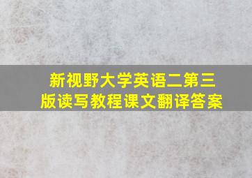 新视野大学英语二第三版读写教程课文翻译答案