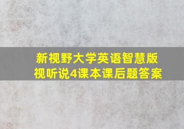 新视野大学英语智慧版视听说4课本课后题答案