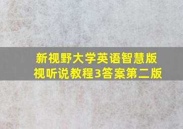 新视野大学英语智慧版视听说教程3答案第二版