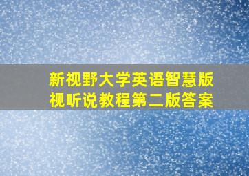 新视野大学英语智慧版视听说教程第二版答案