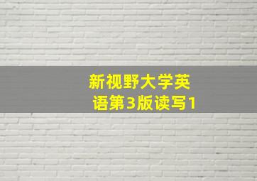 新视野大学英语第3版读写1