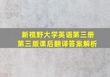 新视野大学英语第三册第三版课后翻译答案解析