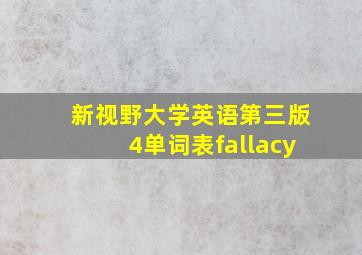 新视野大学英语第三版4单词表fallacy