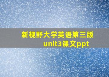 新视野大学英语第三版unit3课文ppt