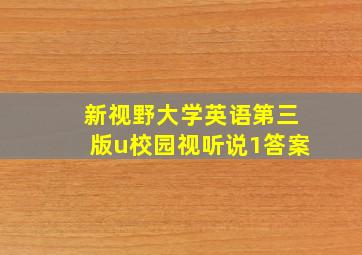 新视野大学英语第三版u校园视听说1答案