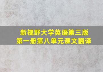 新视野大学英语第三版第一册第八单元课文翻译