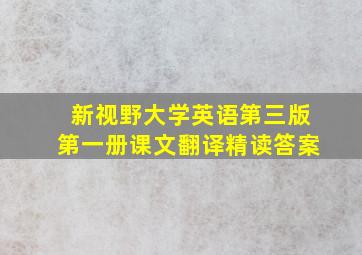 新视野大学英语第三版第一册课文翻译精读答案