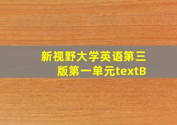 新视野大学英语第三版第一单元textB