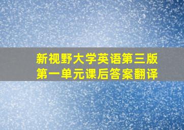 新视野大学英语第三版第一单元课后答案翻译