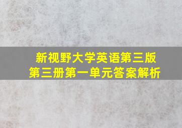 新视野大学英语第三版第三册第一单元答案解析