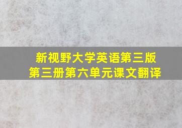 新视野大学英语第三版第三册第六单元课文翻译