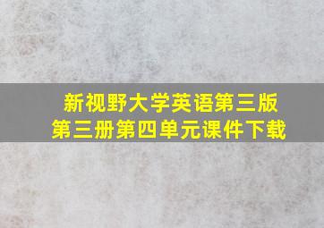 新视野大学英语第三版第三册第四单元课件下载