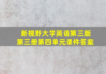 新视野大学英语第三版第三册第四单元课件答案