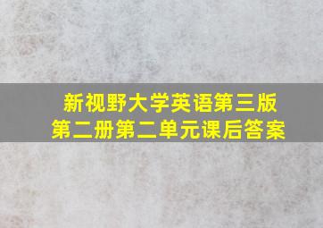 新视野大学英语第三版第二册第二单元课后答案