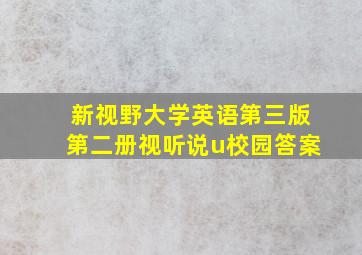 新视野大学英语第三版第二册视听说u校园答案