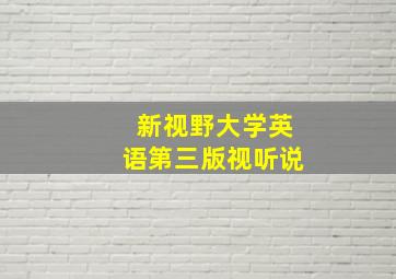 新视野大学英语第三版视听说