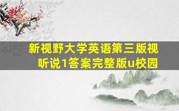 新视野大学英语第三版视听说1答案完整版u校园