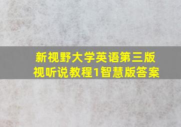 新视野大学英语第三版视听说教程1智慧版答案