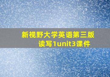 新视野大学英语第三版读写1unit3课件