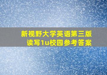 新视野大学英语第三版读写1u校园参考答案