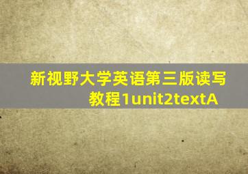 新视野大学英语第三版读写教程1unit2textA