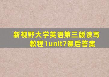 新视野大学英语第三版读写教程1unit7课后答案