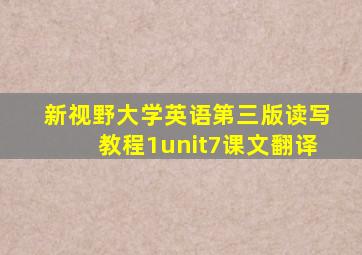 新视野大学英语第三版读写教程1unit7课文翻译