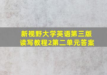 新视野大学英语第三版读写教程2第二单元答案