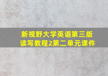 新视野大学英语第三版读写教程2第二单元课件