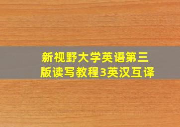 新视野大学英语第三版读写教程3英汉互译