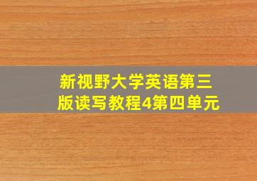 新视野大学英语第三版读写教程4第四单元