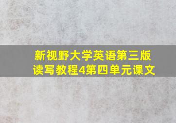 新视野大学英语第三版读写教程4第四单元课文