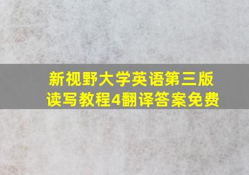 新视野大学英语第三版读写教程4翻译答案免费