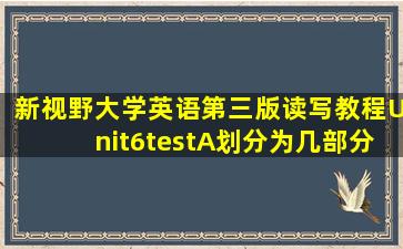 新视野大学英语第三版读写教程Unit6testA划分为几部分