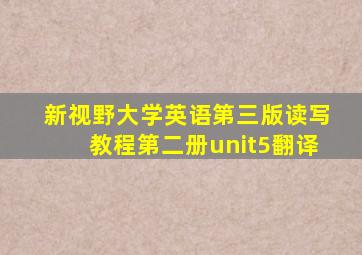 新视野大学英语第三版读写教程第二册unit5翻译