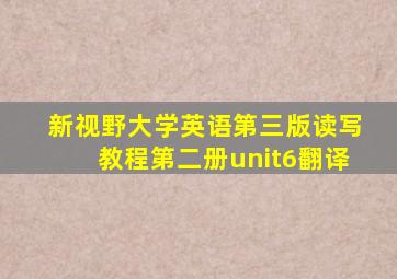 新视野大学英语第三版读写教程第二册unit6翻译