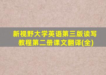 新视野大学英语第三版读写教程第二册课文翻译(全)