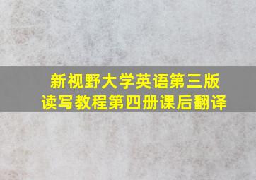 新视野大学英语第三版读写教程第四册课后翻译