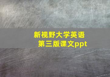 新视野大学英语第三版课文ppt