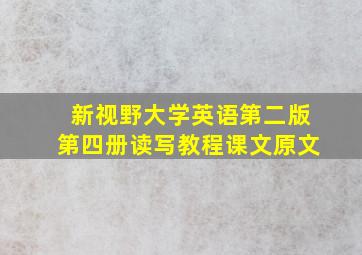 新视野大学英语第二版第四册读写教程课文原文