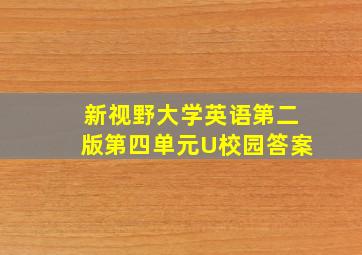 新视野大学英语第二版第四单元U校园答案