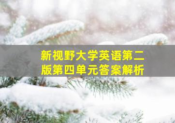 新视野大学英语第二版第四单元答案解析