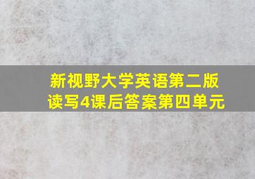 新视野大学英语第二版读写4课后答案第四单元