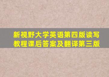 新视野大学英语第四版读写教程课后答案及翻译第三版