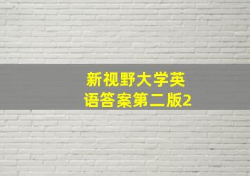 新视野大学英语答案第二版2